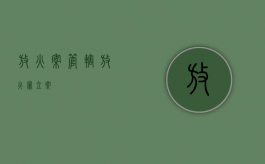 放火案管辖（放火罪立案）