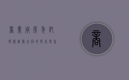 商业用房委托投资经营合同的范本是怎样的（商业投资合同拟定模板怎么写）