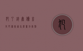 犯了销售伪劣化肥罪既遂怎么量刑处罚标准（犯了销售伪劣化肥罪既遂怎么量刑处罚）