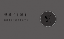 被害人不服不批准逮捕申诉案（受害人对不予批捕异议）