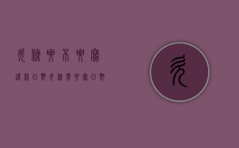 欠条要不要写还款日期？（欠条需要写日期吗?）