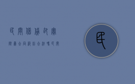 民间借贷却实际为合同纠纷合法吗？（民间借贷合同无效的情形及处理）