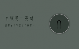 入职第一天就不想干了怎么说（入职第一天就不想干了,可以直接走吗?）