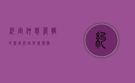 约定仲裁管辖的规定（约定仲裁规则）