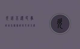 欠钱不还民事诉讼怎样写诉状（欠钱不还民事起诉）