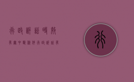 行政诉讼时效有无中断条件（行政诉讼有没有诉讼时效中断的规定）