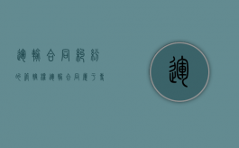 运输合同纠纷的管辖权（运输合同属于专属管辖吗）