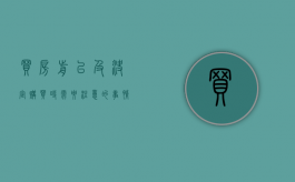 买房前以及决定购买时需要注意的事情有哪些（买房之前要做什么功课）