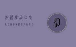 相邻权纠纷的处理原则（相邻权纠纷属于谁管）