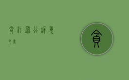 贪污罪公诉意见书