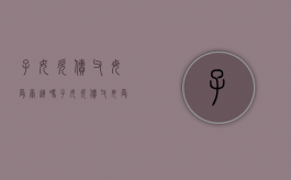 子女欠债父母受牵连吗（子女欠债父母受牵连吗怎么办）