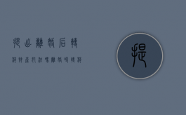 提出离婚后转移财产犯法吗（离婚时转移财产）