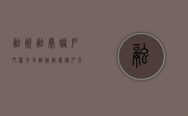 融资融券账户门槛多少（融资融券账户交易手续费）