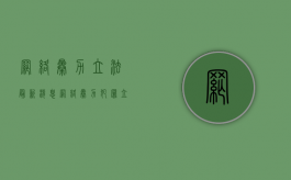 网络暴力立法最新消息（网络暴力犯罪立案标准）