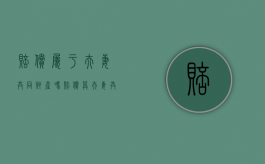 赔偿属于夫妻共同财产吗（赔偿算夫妻共同财产吗）