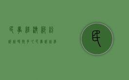 民事经济纠纷诉讼时效多久（民事诉讼经济纠纷立案标准）