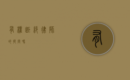 有权拒绝律师的提问吗？