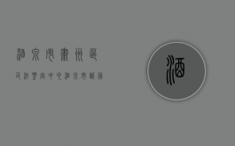 酒泉市肃州区司法鉴定中心（酒泉市诚信司法鉴定中心在哪里）