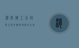 消防施工合同需不需要备案吗？（消防合作合同范本）