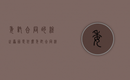 委托合同的终止原因是什么？（委托合同终止 必须书面通知）
