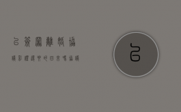 已签署离婚协议,彩礼还要的回来吗（协议离婚了男方要彩礼钱女方要给吗）