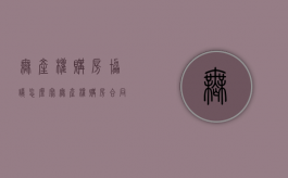 无产权购房协议怎么写（无产权购房合同）