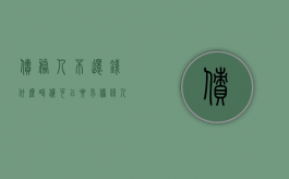 债务人不还钱,什么时候可以要求担保人偿还利息（债务人不还钱,什么时候可以要求担保人偿还本金）