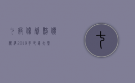 七级伤残赔偿标准2019多少钱大概（七级伤残赔偿价格表）