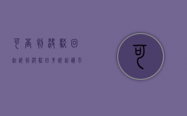 可否判决驳回起诉（判决驳回其诉讼请求）