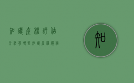 知识产权评估方法有哪些？（知识产权价值评估法律意义）