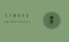 男女离婚房产怎么分（离婚的时候房产怎么分）