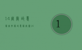 14周岁故意伤害轻伤（故意伤害罪14岁会判刑吗）