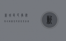 新城区民事律师咨询，为您提供专业法律支持