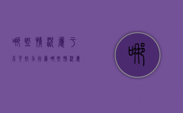 哪些情况属于不可抗力行为（哪些情况属于不可抗力条款）