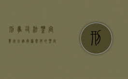 刑事司法鉴定费用由谁承担（案件的鉴定费用应该由谁承担）