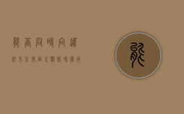 能否同时向违约方主张定金罚则和履行合同（合同双方都违约能解除合同吗怎么赔偿）