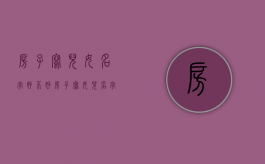 房子写儿女名字好不好（房子写女儿名字算继承吗）