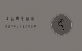 民法典中离婚财产分割可否生效（民法典对于离婚财产分割的条款）