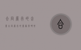合同履行的含义（合同履行的义务有哪些）