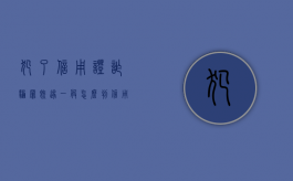 犯了信用证诈骗罪既遂一般怎么判（信用证诈骗立案标准是多少）
