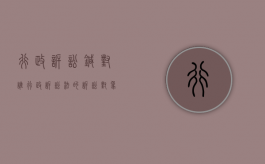 行政诉讼针对谁（行政诉讼法的诉讼对象）