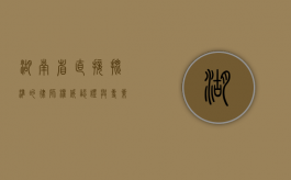 湖南省直接批准的律师，权威认证与专业保障