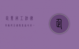 企业用工法律风险提示律师专家支招（一）（企业劳动用工法律风险）