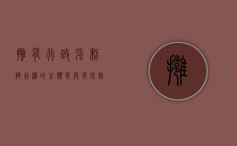 拥有行政强制执行权的主体是（具有强制执行的机关）