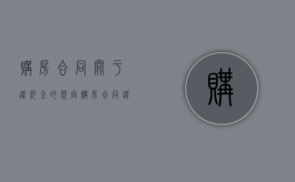 购房合同关于违约金的规定（购房合同违约金可以签几倍）