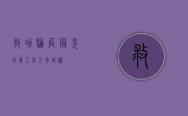 救助骗局（冒充扶贫工作人员诈骗）
