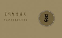 募股怎么样区别非法集资（非法募集资金罚款）