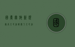 国庆实施新规：《最高人民法院关于人民法院在互联网公布裁判文书的规定》（全文）（2021年国庆节法院放假吗）