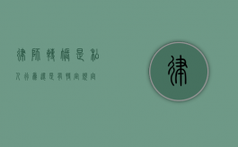 律师转账，是私人行为还是有特定规定？