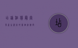 店铺租赁最容易产生纠纷的几个法律问题是什么（店铺的租赁合同怎么写范文）